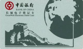 中国银行长城电子借记卡多少时间没用会过期呢 长城电子借记卡
